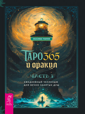 cover image of Таро и оракул 365. Часть 1.